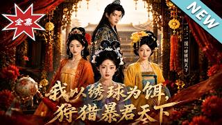 我以绣球为饵，狩猎暴君天下