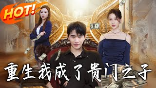 重生我成了贵门之子