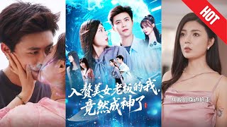 入贅美女老板的我竟然成神了