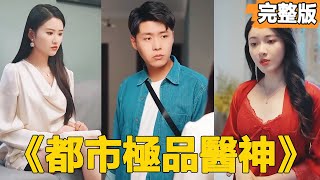 女縂裁的逆襲：窮小子變神毉