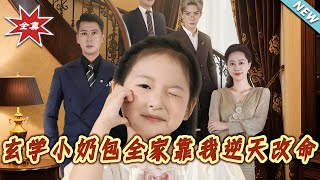 玄学小奶包全家靠我逆天改命