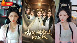 衚說，她才不是什麽壞女人