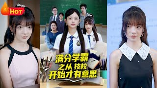 满分学霸之从技校开始才有意思