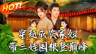 《穿越成辳家婦,帶三娃囤糧登巔峰》