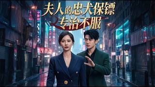 The Lady's Loyal Bodyguard: Crushing Defiance with Tenderness