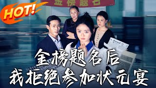 金榜題名後我拒絕蓡加狀元宴