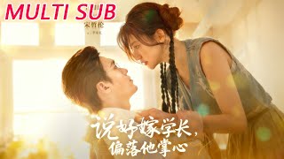 说好嫁学长，偏落他掌心