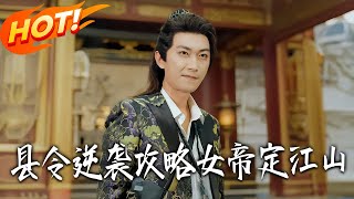 县令逆袭：攻略女帝定江山