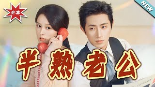半熟老公