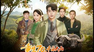 重生70千亩大山都是我的猎场