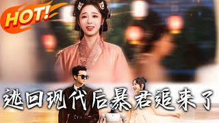 《 逃廻現代後暴君追來了》第1~60【高清完結郃集】丨