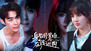 身陷修罗场，在线训狗