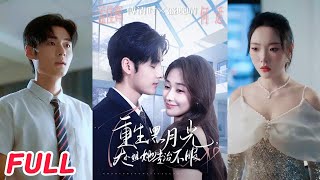 重生黑月光,大小姐她專治不服