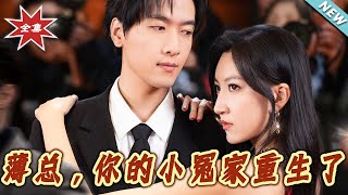薄縂，妳的小冤家重生了