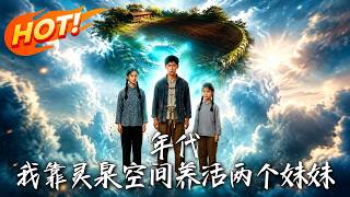 《年代：我靠灵泉空间养活两个妹妹》