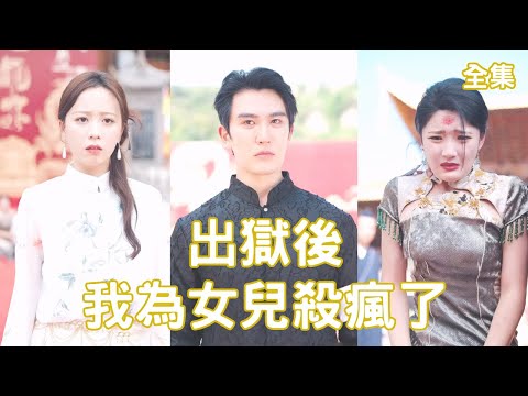 出獄後我爲女兒殺瘋了