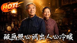 破画照心，试出人心冷暖