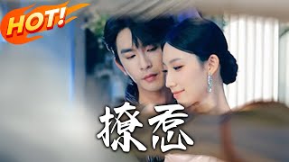撩惹