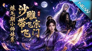 炼气期小师妹靠沙雕带飞宗门