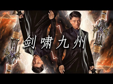 劍歗九州：失憶與真情