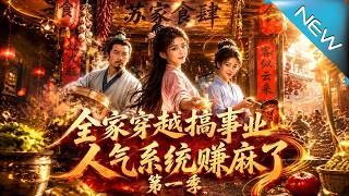 《Our Ancient Dynasty Business: Popularity System Makes Us Jiangzhou's Richest Family》