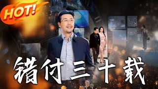 《错付三十载》