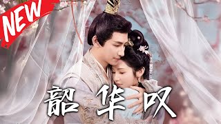 韶華嘆：宮廷逆襲記
