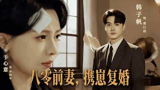 八零前夫，携崽复婚