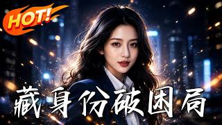 🔥千金隐瞒身份当实习生，惨遭全公司排挤？下一秒，她直接亮出豪门继承人身份，打脸所有看不起她的人！《藏