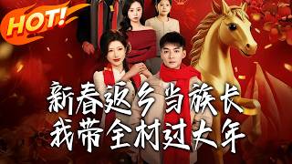 Returning Home for Spring Festival as the Village Head, I Lead the Whole Village to Celebrate the New Year