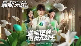 Treasure Appraisal Counterattack: The Invincible Clairvoyant