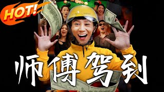 師傅駕到：穿越脩仙逆襲傳奇