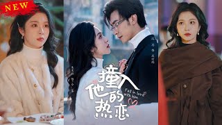 撞入他的熱戀