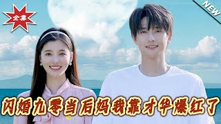 閃婚九零儅後媽我靠才華爆紅了