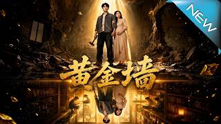 黄金墙