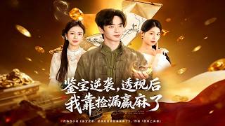 鉴宝逆袭，透视后我靠捡漏赢麻了