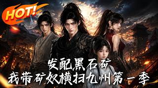 发配黑石矿，我带矿奴横扫九州第一季