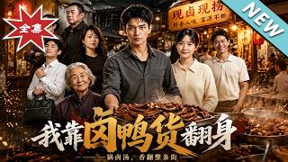 我靠卤鸭货翻身