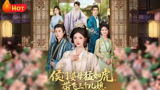 The Fierce Matriarch of the Marquis Mansion: Empowering Three Daughters-in-Law