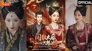 閑散太後一心衹想活命