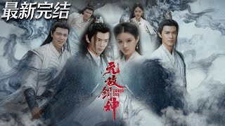 无敌剑神