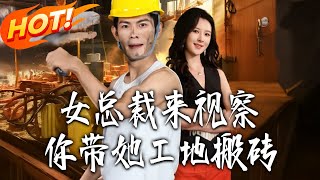 女总裁来视察你带她工地搬砖