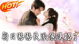 每日貼貼反派他沒招了