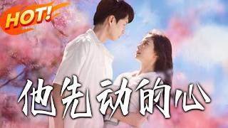 他先动的心