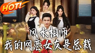 Feng Shui Master: My Online Girlfriend Is a CEO