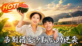 告别错爱，沙瓤瓜助逆袭