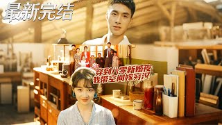 Transmigrated to the 80s on My Wedding Night: Marrying a Poor Man with a Space Pocket