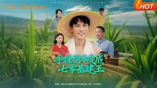 手握剧本变成七零基建王