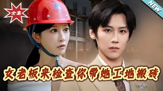 帶女老板工地搬甎後，她竟賴上我