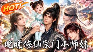 晚晚修仙宗门小师妹
